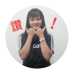 又湘的貼圖