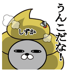 しずかの名前スタンプうんこ編 Line スタンプ Line Store