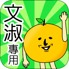 【文淑】專用 名字貼圖 橘子