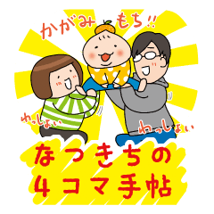 Natsukichi Sticker [About childcare]