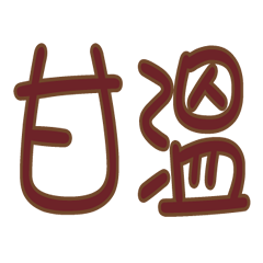 超好隨用
