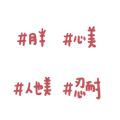 #紅豆色胖子減肥語錄