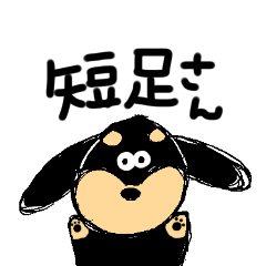 短足さん。
