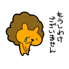 Lion who only has to apologize