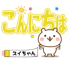 Large text Sticker no.1 suichan(katakana
