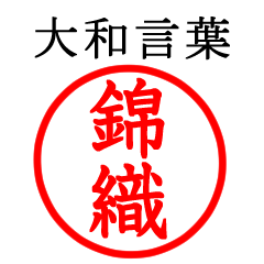 Nishikoori,Nishikori(Yamato language)