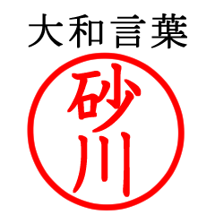 Sunagawa,Isagawa,Sagawa(Yamato language)