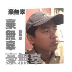 豪想__