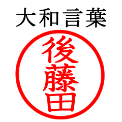 Gotoda,Gotota,Gofujita(Yamato language)