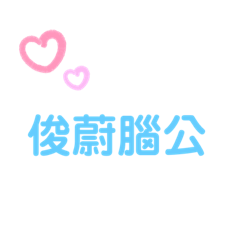我的俊蔚腦公
