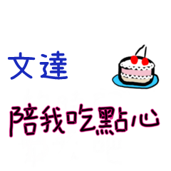 菜菜說說-情人對話姓名貼2-文達