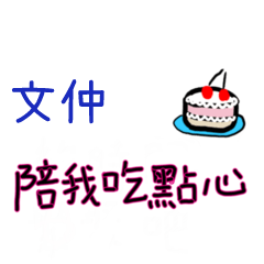 菜菜說說-情人對話姓名貼2 文仲