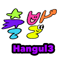 ハングル すたんぷ 3（韓国語）