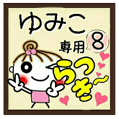 Convenient sticker of [Yumiko]!8