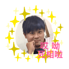 德霖嗨起來