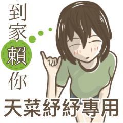 我的天菜紓紓小姐
