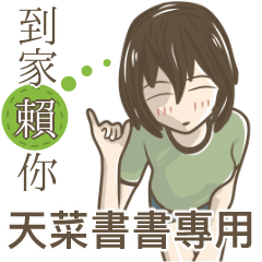 我的天菜書書小姐