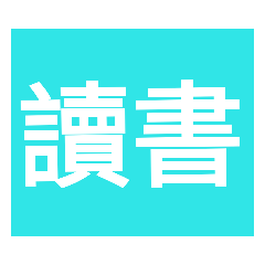 藍底白字（40張）學生常用