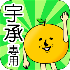 【宇承】專用 名字貼圖 橘子