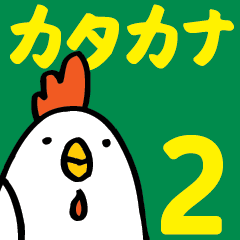 Flappy chicken katakana Sticker! 2nd