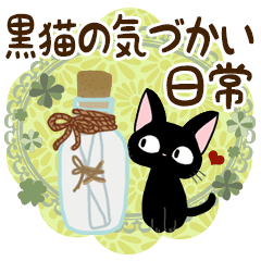 黒猫の気づかい大人スタンプ【日常用語】