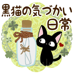 Daily Life Sticker Of The Black Cat Line Stickers Line Store