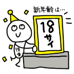 18歳の誕生日を祝う&祝われるスタンプ！