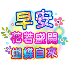 潔西女孩-繽紛日常-18(早安+午安+晚安).