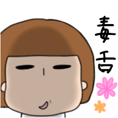 毒舌おかっぱ Line スタンプ Line Store 毒舌おかっぱ Line スタンプ Line Store