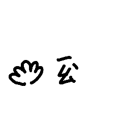 問問