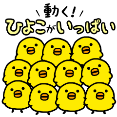 動く ひよこがいっぱい Line スタンプ Line Store 動く ひよこがいっぱい Line スタンプ Line Store