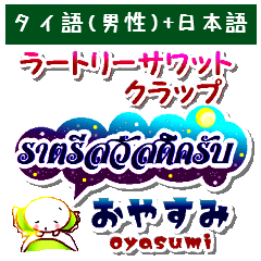 タイ語 男性用 日本語 仲良くなれる言葉 Line スタンプ Line Store タイ語 男性用 日本語 仲良くなれる言葉 Line スタンプ Line Store
