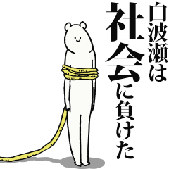 Shirahase said I'm alive