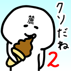 Loose name sticker of ROKU2