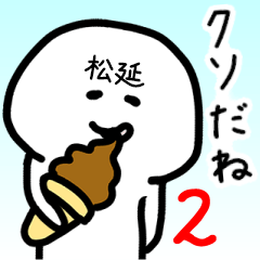Loose name sticker of MATSUNOBE2