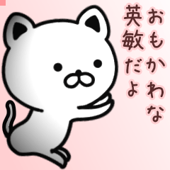 英敏さん専用面白可愛い名前スタンプ