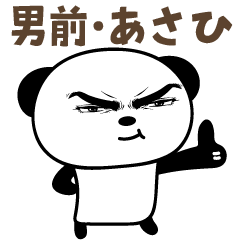 Stiker panda tampan untuk Asahi