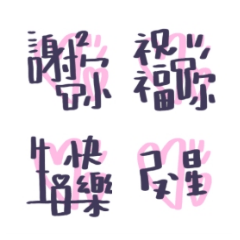 生日快樂祝賀詞13