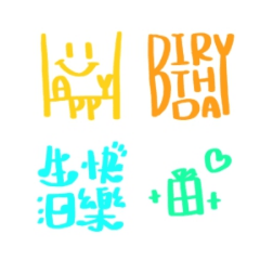 生日快樂祝賀詞12