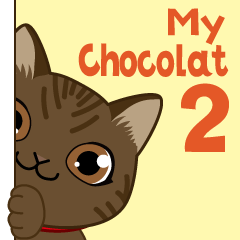 猫のショコラ 2