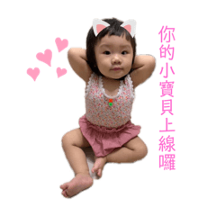 我們這一家有小寶貝❤️