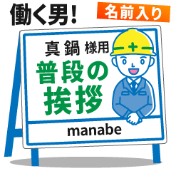 [MANABE] Signboard Greeting.worker
