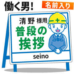 [SEINO] Signboard Greeting.worker