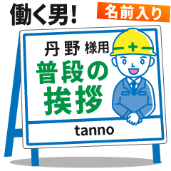 [TANNO] Signboard Greeting.worker