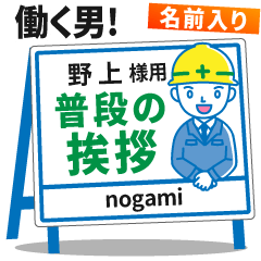 [NOGAMI] Signboard Greeting.worker