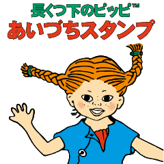 長くつ下のピッピ あいづちスタンプ Line スタンプ Line Store 長くつ下のピッピ あいづちスタンプ Line スタンプ Line Store