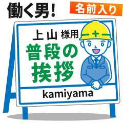 [KAMIYAMA] Signboard Greeting.worker!