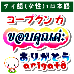 タイ語 女性用 日本語 仲良くなれる言葉 Line スタンプ Line Store