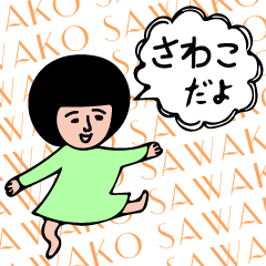 SAWAKO-only