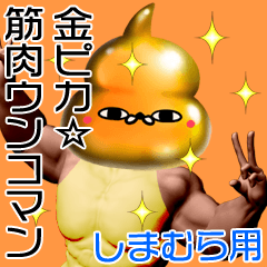 Shimamura Gold muscle unko man